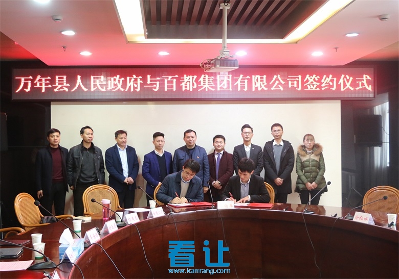 百都集团-看让网与江西上饶市万年县签约仪式
